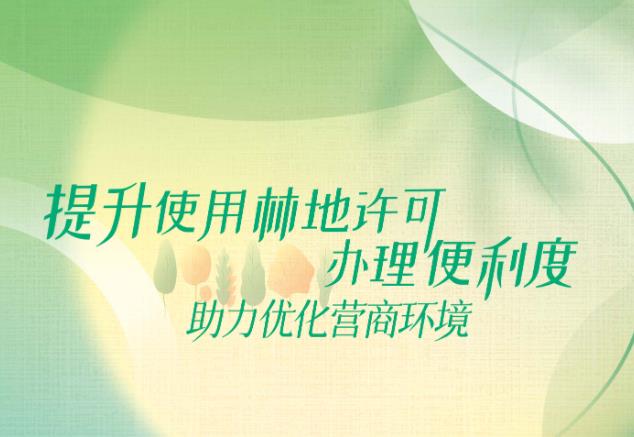 政策解讀｜《北京市園林綠化局關于提升建設項目使用(yòng)林地審核審批便利化服務(wù)的通知》