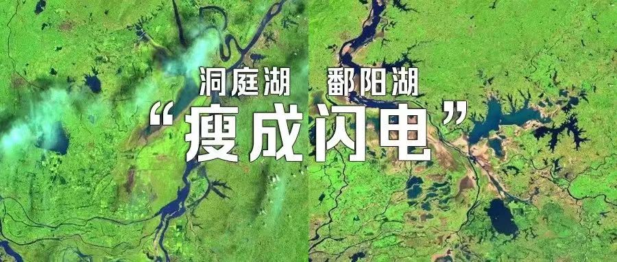 衛星影像下的洞庭湖(hú)、鄱陽湖(hú)已“瘦成閃電(diàn)”！