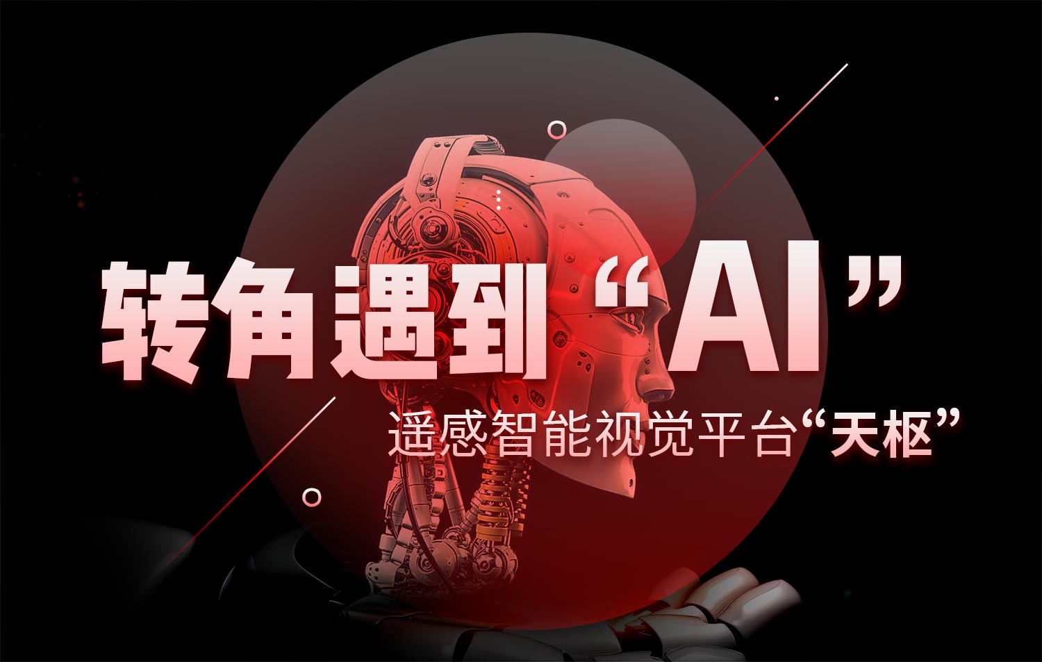 轉角遇到“AI” | 記遙感智能(néng)視覺平台“天樞”