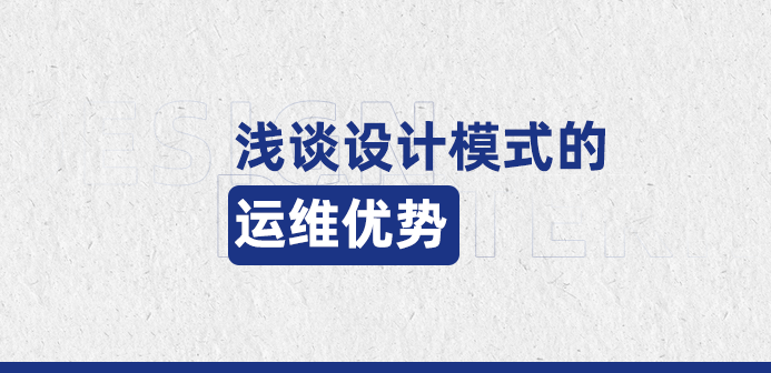 淺談設計模式的運維優勢（一）