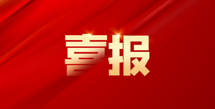 喜報！我公(gōng)司榮獲2022年度自然資源科(kē)學(xué)技(jì )術獎